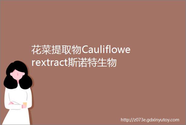 花菜提取物Cauliflowerextract斯诺特生物