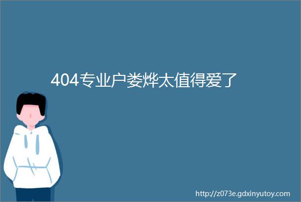 404专业户娄烨太值得爱了