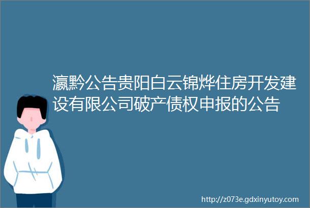 瀛黔公告贵阳白云锦烨住房开发建设有限公司破产债权申报的公告