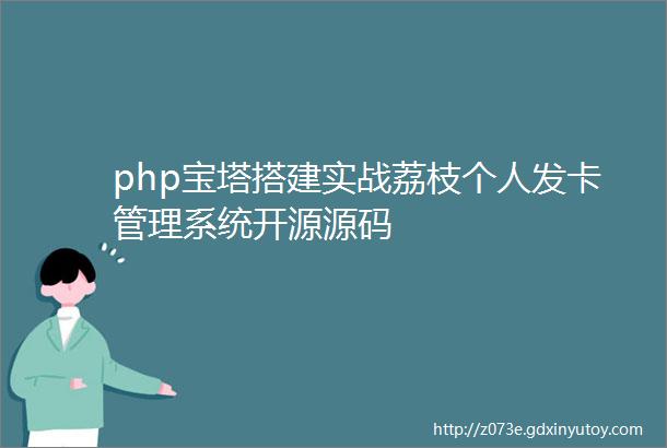php宝塔搭建实战荔枝个人发卡管理系统开源源码
