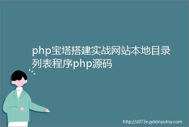 php宝塔搭建实战网站本地目录列表程序php源码